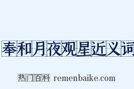 奉和月夜观星近义词是什么意思的图片